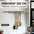 Рейлинг для кухни Big House Модерн 120 см, хром, 10 крючков, настенный