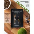 Обложка на ветеринарный паспорт для собак с принтом Басенджи