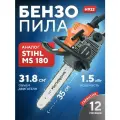 Бензопила цепная бензиновая (аналог STIHL 180) Hanakawa H932, 1.5 кВт, шина 35 см