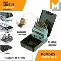 Набор сверл по металлу кобальтовых от 1,0 до 10,0 мм 19 шт. жел./кейс (кобальт 5%) Р6М5К5