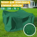 Чехол для садовой мебели JEONIX, водонепроницаемый 220х220х70 см, зеленый