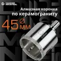 Алмазная коронка по керамограниту, плитке, кафелю 45 мм с центром Diamond Industrial