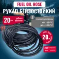 Шланг для топлива и масел 20 мм, Fuel Oil hose, МБС, черный, универсальный, 20 м