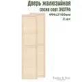 Двери жалюзийные деревянные Timber&Style 2160х494мм, сосна сорт Экстра, комплект из 2-х шт / Дверка для мебели