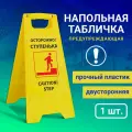 Напольная табличка Осторожно, ступенька