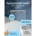Курьерский почтовый пакет 240х320 мм (50 мкм), прозрачный, 1000 штук