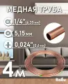 Труба медная 1/4 (6,35 мм) 4 метра Ballu Olympic