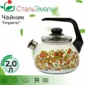 Чайник эмалированный для плиты 2,0л со свистком Imperio белоснежный