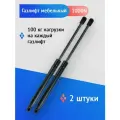 Газлифт мебельный 405 мм 1000N с шарнирным креплением (2 шт.)
