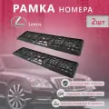 Рамка номерного знака для автомобиля Lexus (2 шт) Лексус