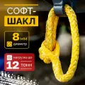 РИФ Софт-Шакл 8мм/12т, желтый