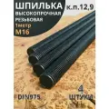 Шпилька резьбовая 16х1000 к. п.12.9 высокопрочная, 4 шт.