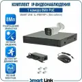 Готовый комплект PoE IP-видеонаблюдения 8Мп, уличный, на 1 камеру, с записью на жёсткий диск до 8Tb, с удалённым просмотром, для дома / дачи / бизнеса. Smart Link SL-IP8M1BP-L