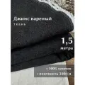 Linotex Джинсовая ткань вареная, хлопок 100%, ширина 150см, отрез 1,5 метра