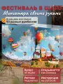 Подарочный Интерьерный конструктор (Румбокс Book-Nook) Yarvita в книге Фестиваль в Шато миниатюра DIY House