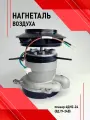 Нагнетатель воздуха планар 4ДМ2-24. сб.2044-01 (ЭД 19-24В)