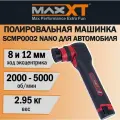 Полировальная машинка для автомобиля MAXXT SCMP0002 NANO