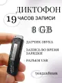 Диктофон с датчиком звука, шумоподавление, память 8GB, USB-накопитель