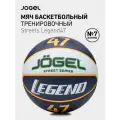Баскетбольный мяч Jogel LEGEND47 для уличного баскетбола, размер 7