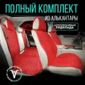 Накидки на передние и задние сиденья из алькантары . Модель L POLOSA PK. Красный