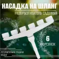 Насадка на шланг для полива 6 сопл, разбрызгиватель садовый