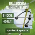 Подвязка для растений, Держатель для цветов садовый, Крючки черные на проволоку с пяточкой и двойным крюком, 8-10см, 400шт