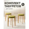 Табурет для кухни мягкий 3шт, Axiomawood, светлый дуб + оливковый, нагрузка до 120кг