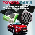 Комплект подвесной педали акселератора и четыре коврика (ромб) для Toyota Rav4 XA50 2019-2023