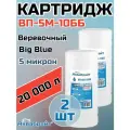 Картридж для механической очистки воды веревочный аквабрайт ВП-5М-10ББ (2 шт.), для фильтра, Big Blue 10, 5 микрон