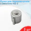Ручка для переключателя к смесителю H02-2 хром, 5 шт