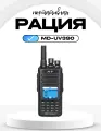 Рация TYT MD-UV390 DMR 10W AES256, IP67, Type-C, 3600mAh, 10 Вт, 136-174 МГц (VHF) / 400-480 МГц (UHF)