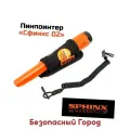 Пинпоинтер металлодетектор ручной Sphinx=02 (9В) (B97899IP) металлоискатель для поиска и локализации металлических предметов из черных и цветных мет