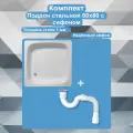 Комплект поддон для душа 80х80 с сифоном