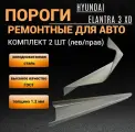 Пороги для Hyundai Elantra 3 XD (2000-2012) / комплект 2 штуки (левый и правый) полупроиль, 1.2 мм автомобильная хк сталь / пороги на Хендай Элантра ХД