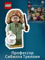 Минифигурнка Лего Гарри Поттер 71022-11 Профессор Сивилла Трелони