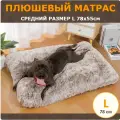 Плюшевая лежанка для собак средних пород L (78х55 см) цвет кофейный градиент