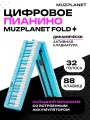 Складное цифровое пианино MUZPLANET FOLD BL голубой, 88 клавиш, сумка в комплекте