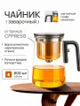 Чайник заварочный гунфу типот CFPRESS Grey Premium из боросиликатного стекла, 800 мл
