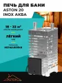 Печь для бани ASTON 20 INOX аква