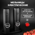 Мельницы для специй электрические черные с подсветкой, плавной регулировкой помола и аккумулятором набор из 2 штук