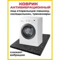 Антивибрационный коврик 60х60 см. Толщина 5 мм. Для встроенных стиральных и сушильных машин и другого оборудования.