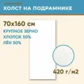 Холст грунтованный на подрамнике 70х160 см, 420 г/м2, лен 50%, хлопок 50%, крупное зерно, Холстофф