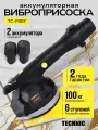 Виброприсоска для укладки плитки аккумуляторная TECHNICOM TC-P007, 12В, 1500 мАч, 6 скоростей, чаша 130мм, 100-12000 об/мин, нагрузка 100 кг