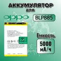 Аккумулятор для Oppo BLP885 (A96) 5000 mAh