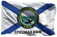 Флаг Спецназа ВМФ на сетке, 70х105 см - для уличного флагштока