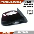 Зеркало заднего вида правое на LADA KALINA GRANTA Лада Гранта 2191 2190 Калина 1117 1118 тросовый привод, обогрев, цвет Портвейн. Salina 11180-8201020-01