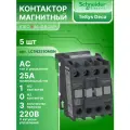 Контактор модульный 25А U катушки 220В AC 1НО TeSys Deca Schneider Electric LC1N2510M5N 5шт