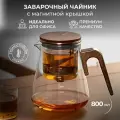 Стеклянный заварочный чайник Гунфу с кнопкой 800 мл