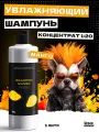 Шампунь для собак увлажняющий Манго эффективно увлажняет и восстанавливает структуру волоса, для всех типов шерсти