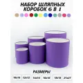 Набор круглых (шляпных) коробок , без крышек 6 в 1